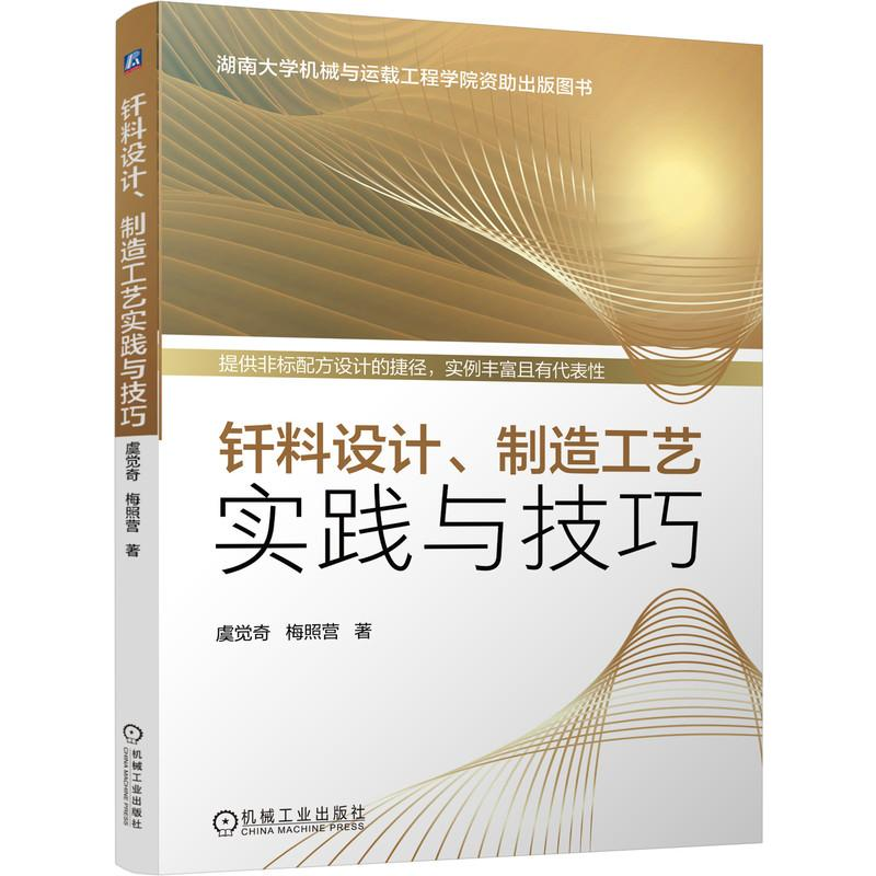 醉染图书钎料设计、制造工艺实践与技巧9787111676584