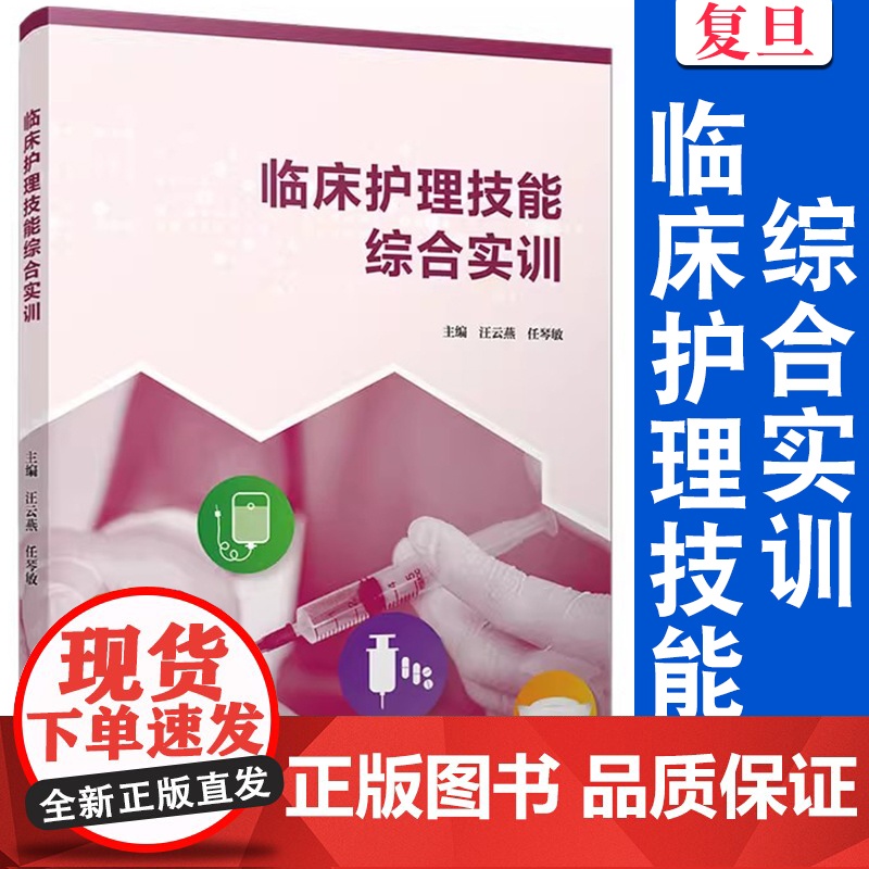 临床护理技能综合实训 汪云燕 任琴敏主编 护理学 临床 医学 复旦大学出版社高清大图