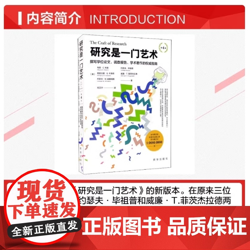 研究是一门艺术 第4版 正版书籍出品 撰写学位论文 调查报告 学术著作的权威指南 美 韦恩·C.布斯 等 新华出版社高清大图
