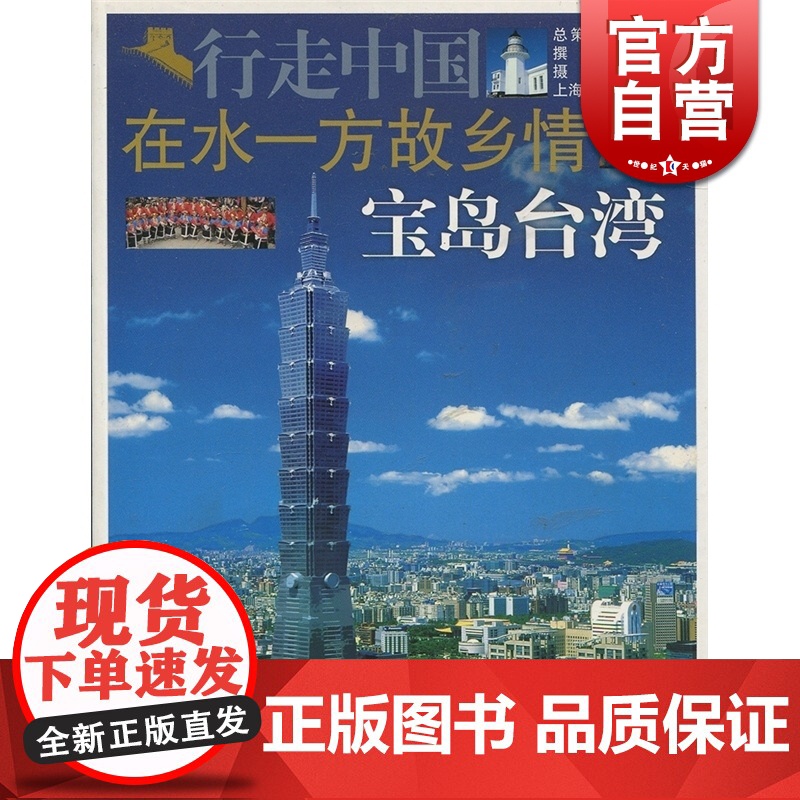 在水一方故乡情-宝岛台湾地区 行走中国 吕芝怡 旅游 正版图书籍 上海锦绣文章 上海故事会 世纪出版高清大图