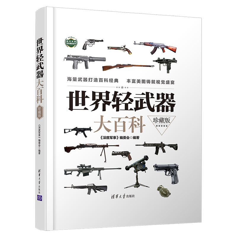 [醉染正版]世界轻武器大百科珍藏版 手枪步枪冲锋枪机枪霰弹榴弹发射器 兵器百科科普知识珍藏版军迷军械枪械图书军事武器图鉴高清大图