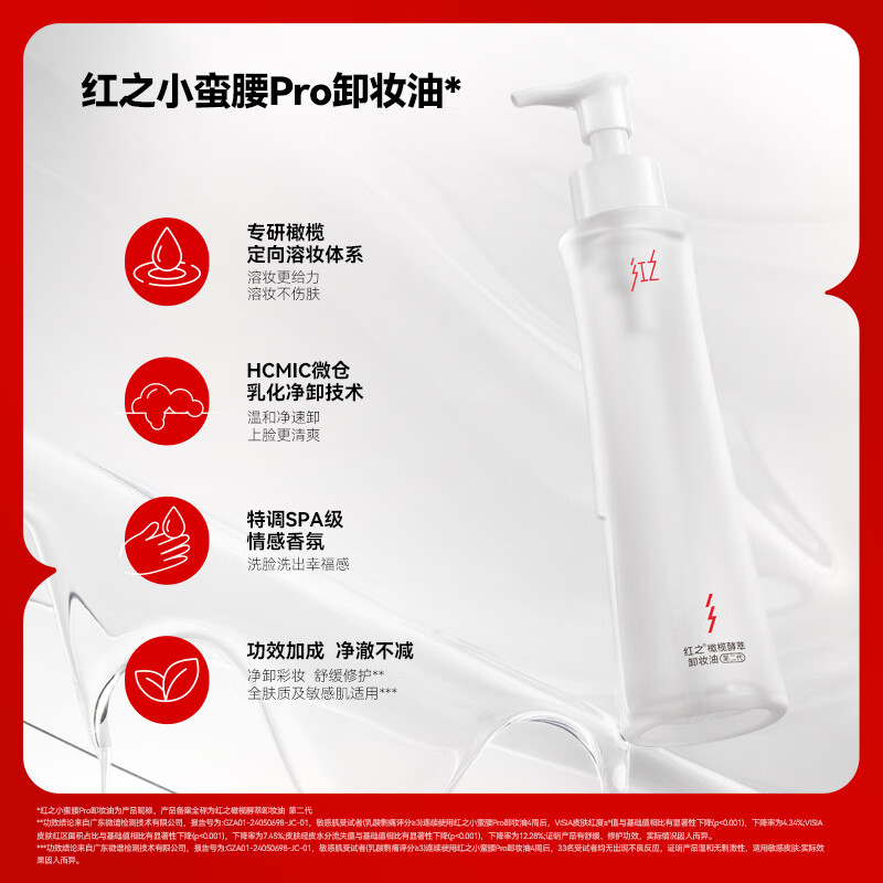 [红之]150ml橄榄酵萃卸妆油(小蛮腰Pro)*2高清大图