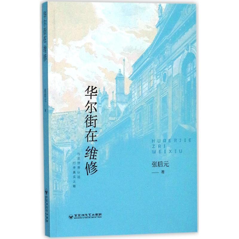 华尔街在维修 张启元 著 文学 文轩网
