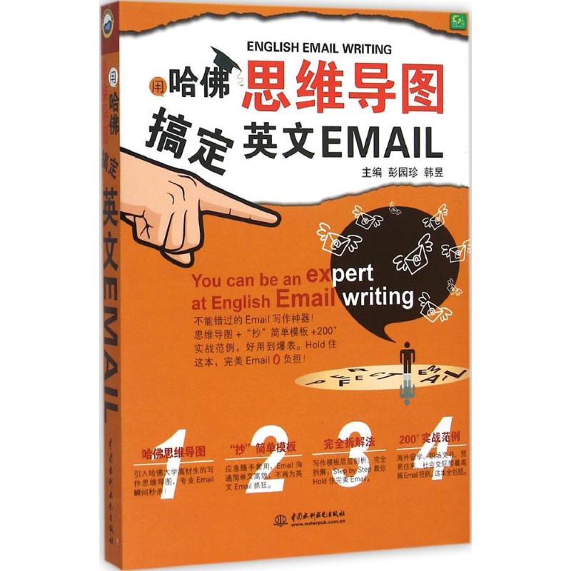 正版新书】用哈佛思维导图搞定英文Email彭园珍9787517034803