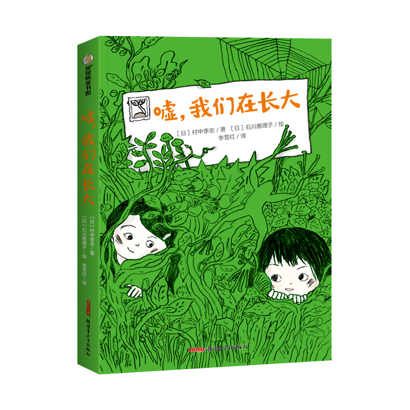 嘘,我们在长大 [正版]嘘,我们在长大 (日)村中李衣 著 李雪红 译 (日)石川惠理子 绘 儿童文学少儿 书店图书籍