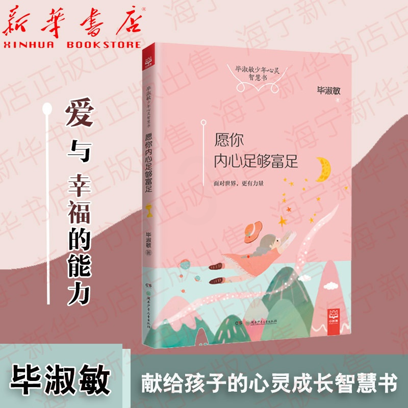 [正版]愿你内心足够富足/毕淑敏少年心灵智慧书 成长励志儿童文学读物 青少年儿童课外阅读书籍 9-14岁小学初中课外书籍