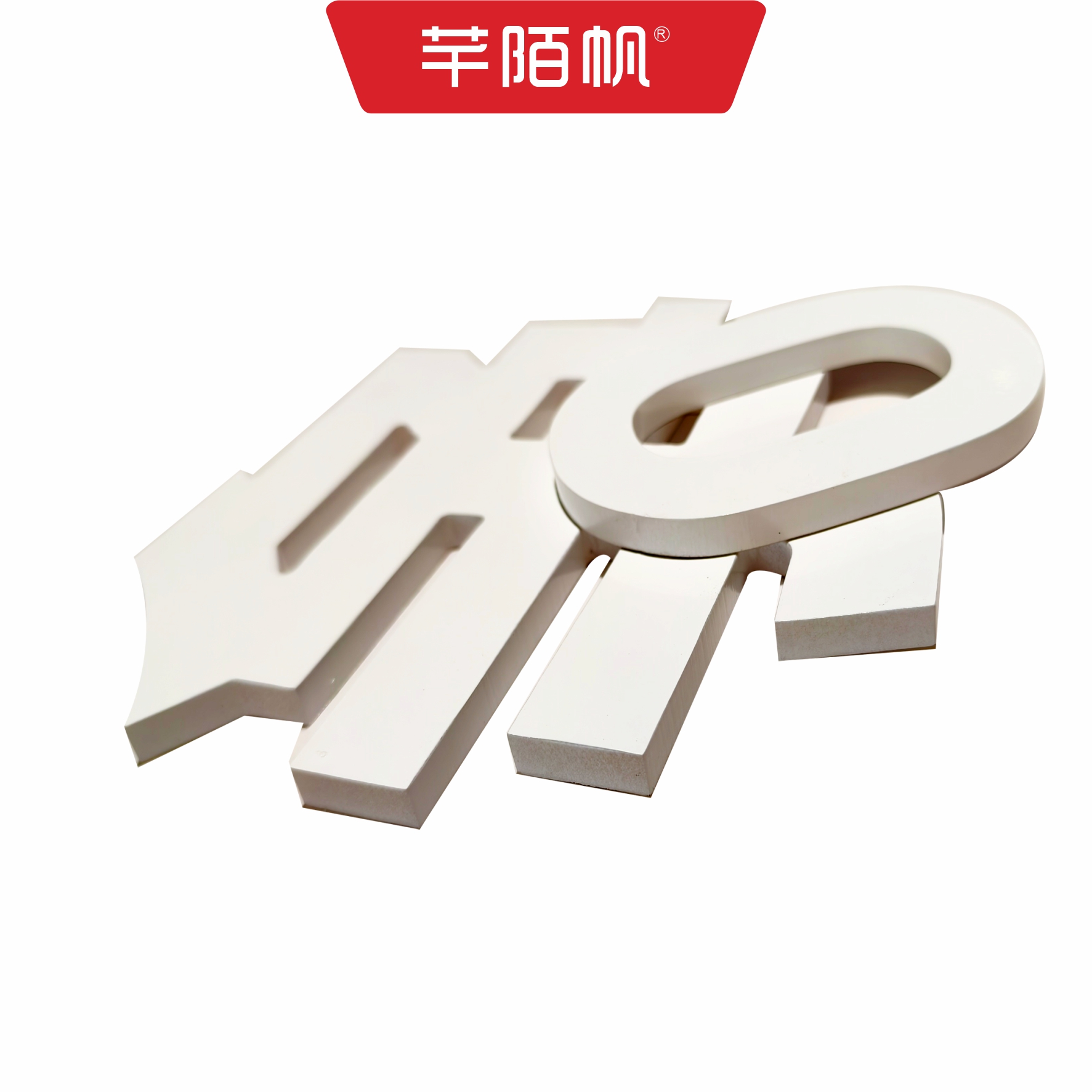 芊陌帆/亚克力UV标识/PVC网格化公告标牌/数码定制牌/QMFYKL-Y20/块高清大图