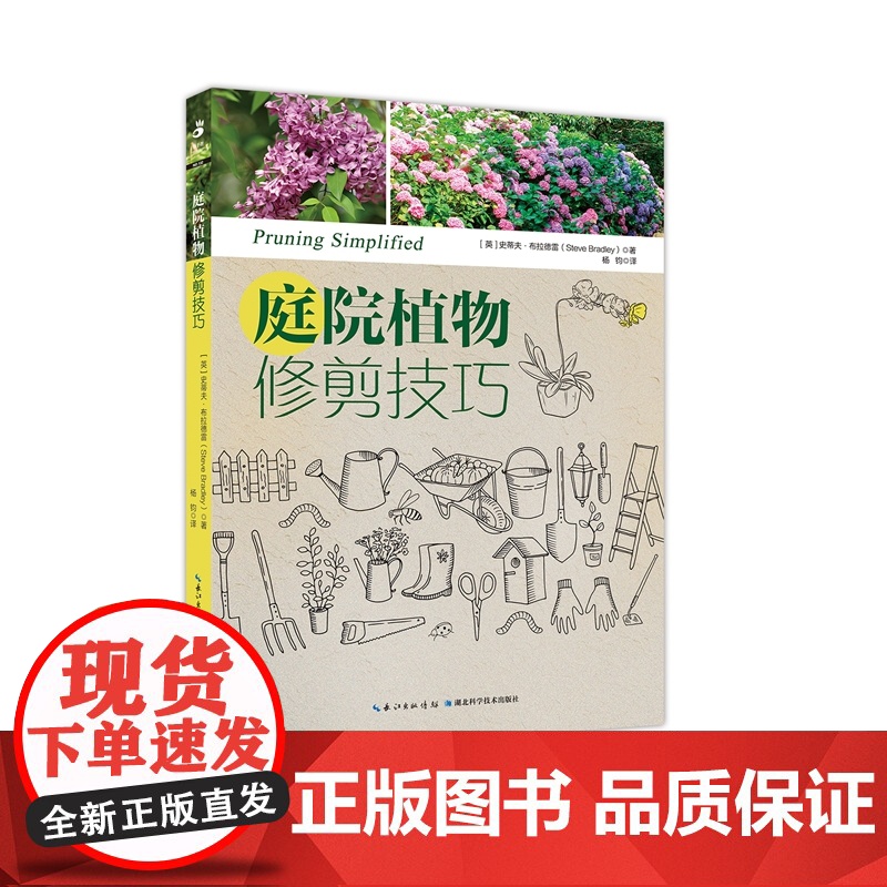 庭院植物修剪技巧 绿手指园艺图书 庭院花木修剪高清大图
