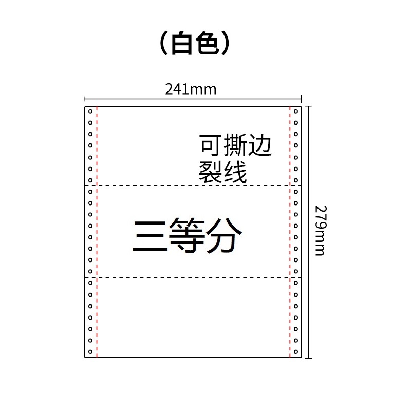 241四联压感电脑打印纸四联白色三等分等分（有去孔裂线） 241-4 1/3 白色 白白白白 去孔 针式打印纸 压感纸