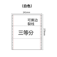 241四联压感电脑打印纸四联白色三等分等分（有去孔裂线） 241-4 1/3 白色 白白白白 去孔 针式打印纸 压感纸