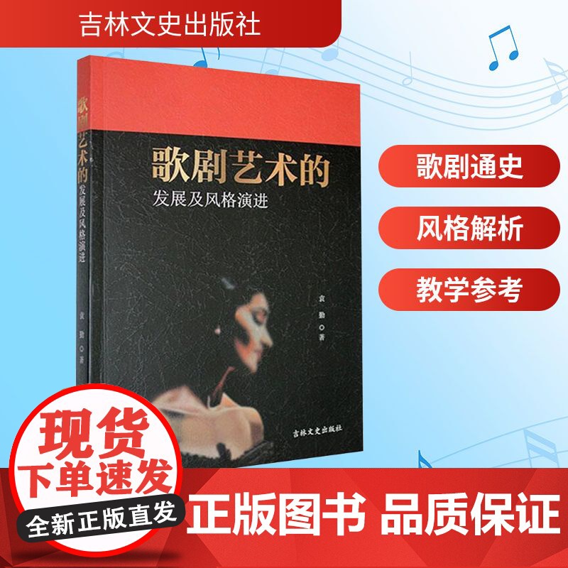 歌剧艺术的发展及风格演进 吉林文史出版社 袁勤 著 戏剧、舞蹈 舞蹈(新)高清大图