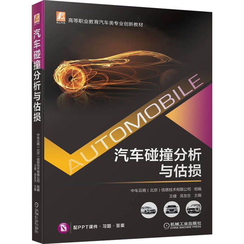 醉染图书汽车碰撞分析与估损9787111702221