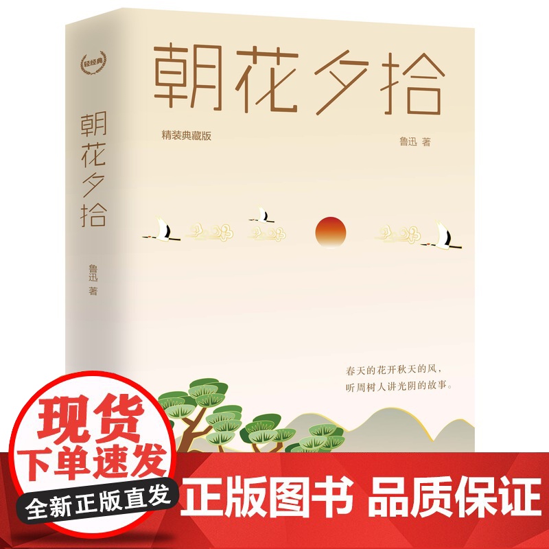 朝花夕拾 精装典藏版鲁迅著 轻经典系列 初一上册必读的课外书初中生世界名著七年级必读课外阅读书籍原著正版江西教育出版社高清大图