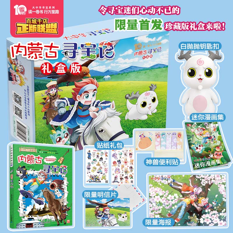 [M]内蒙古寻宝记 礼盒版-9787556864980高清大图