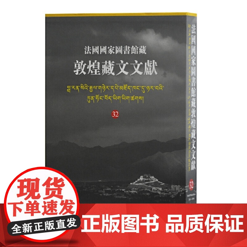 法国国家图书馆藏敦煌藏文文献32 精装十万颂般若波罗蜜多经敦煌藏经洞的古藏文文献民族文化考古参考书籍上海古籍出高清大图
