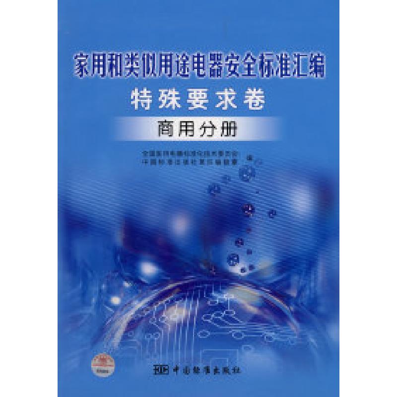 正版新书]家用和类似用途电器安全标准汇编(特殊要求卷):商用高清大图