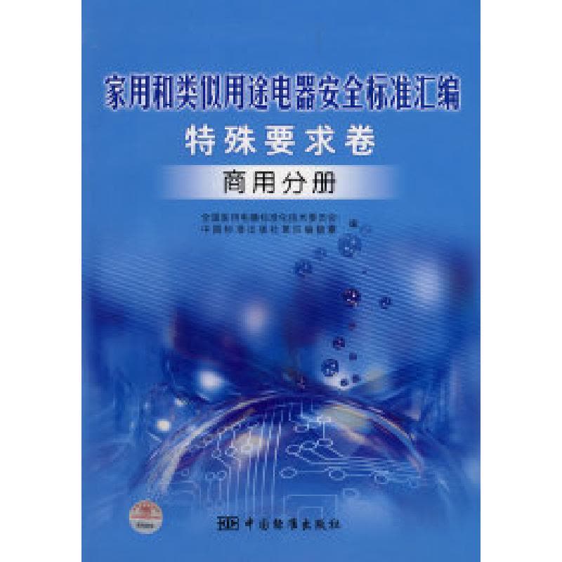 正版新书]家用和类似用途电器安全标准汇编(特殊要求卷):商用图片