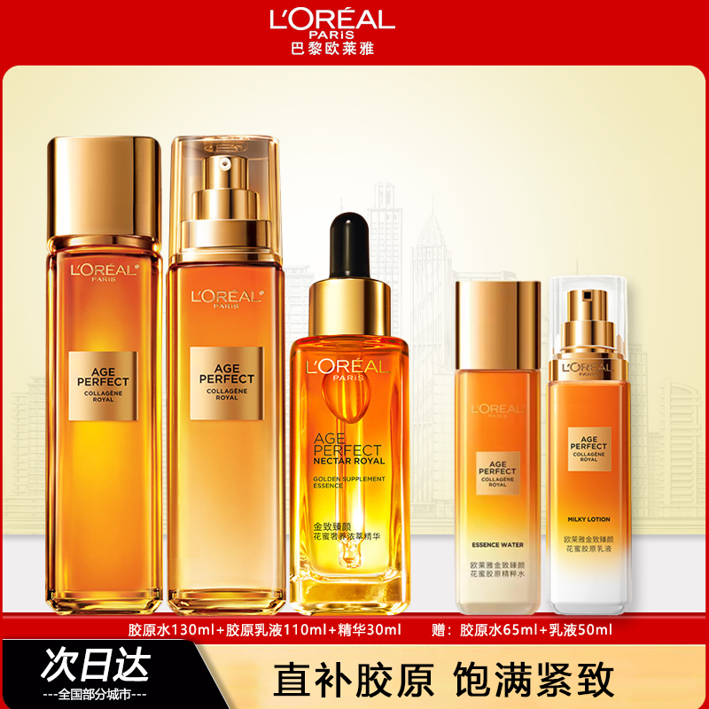 欧莱雅金致臻颜花蜜套装(洁面+精华蜜+乳液+眼霜) 护肤四件套