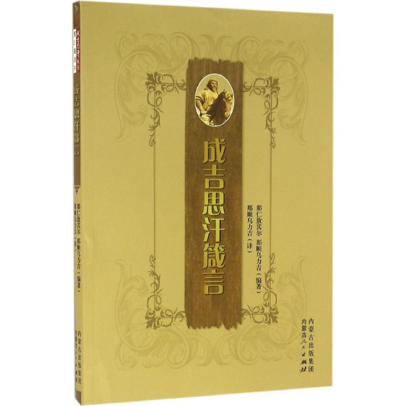 音像成吉思汗箴言那仁敖其尔,那顺乌力吉 编著;那顺乌力吉 译