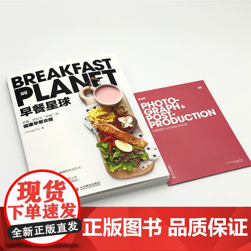早餐星球书健康早餐攻略深度营养学会吃饭摆盘书籍 食物与厨艺饮食滋味 好好吃饭才会瘦美好日常 人民邮电出版社正版书籍高清大图