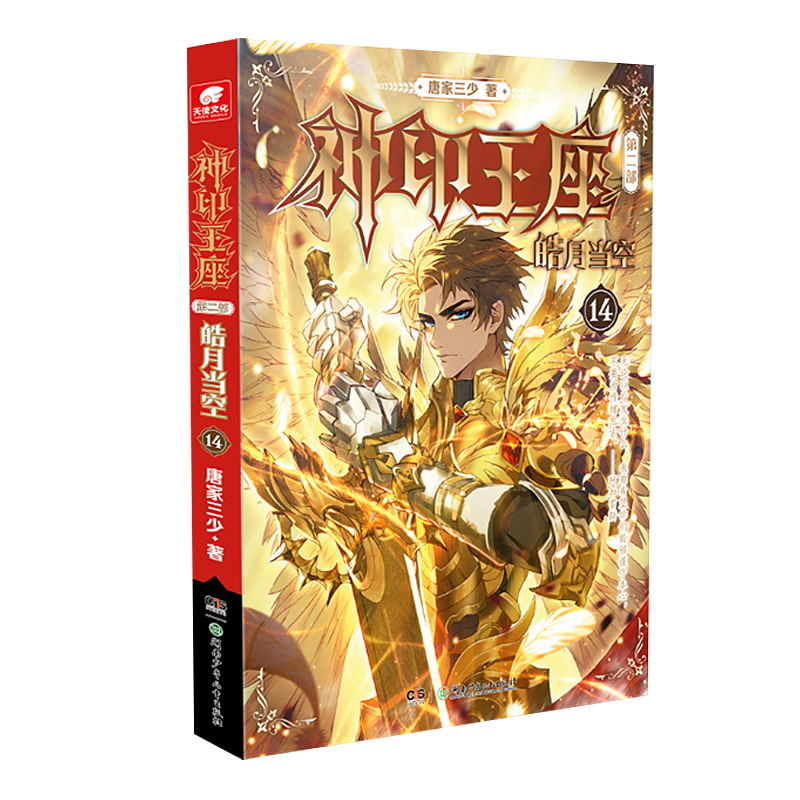 [正版]插图版神印王座第二部皓月当空14 唐家三少著 斗罗大陆斗罗龙王传说斗破苍穹同类书籍玄幻冒险奇幻小说 中南天使高清大图