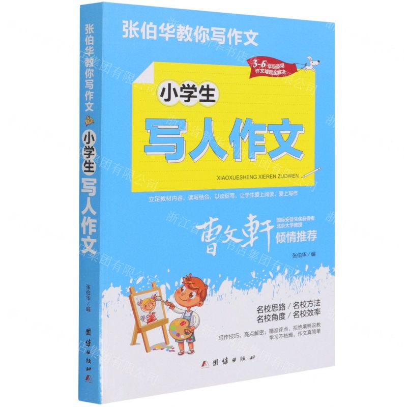 [N]小学生写人作文(3-6年级适用)/张伯华教你写作文-9787512687653