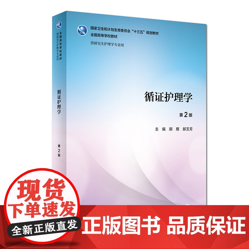 [正版]循证护理学 第二版胡颜郝玉芳 研究生护理学医学教材护理综合护理研究人民卫生出版社研究生护理研究生教材护理书籍高清大图