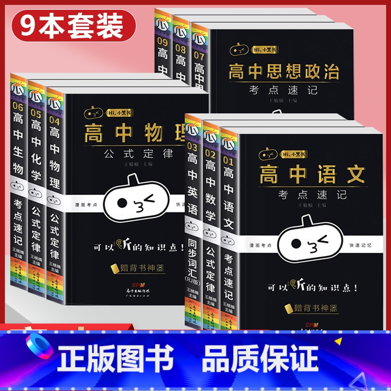 9本【语数英物化+政治+历史+地理+生物】 高中通用 【正版】小黑书高中全套基础知识手册必刷题语文数学英语物理化学生物政