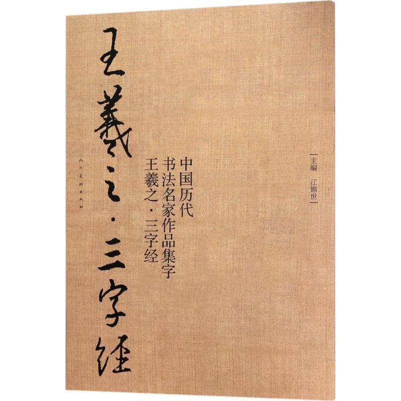 中国历代书法名家作品集字 江锦世 著 艺术 文轩网