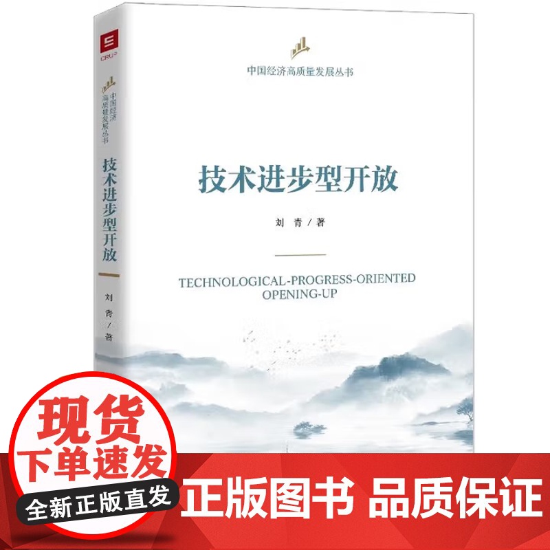 技术进步型开放 中国经济高质量发展丛书 刘青 中国人民大学出版社 9787300338729高清大图