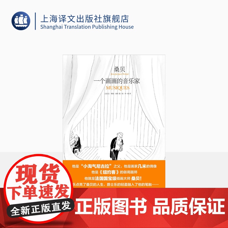 桑贝:一个画画的音乐家 【法】让-雅克·桑贝 李一枝 译 《纽约客》供稿插画大师 小淘气尼古拉 随笔作品 上海译文出版社