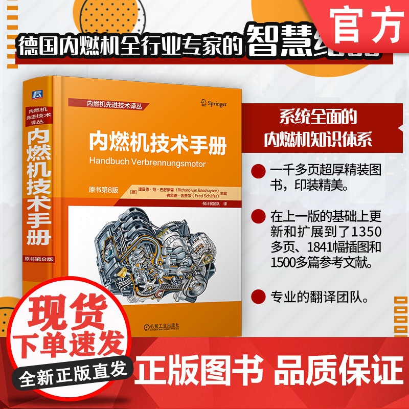 内燃机技术手册 (原书第8版) 【德】理夏德·范·巴舒伊森 弗雷德·舍费尔 内燃机 技术手册 混合动力 机械