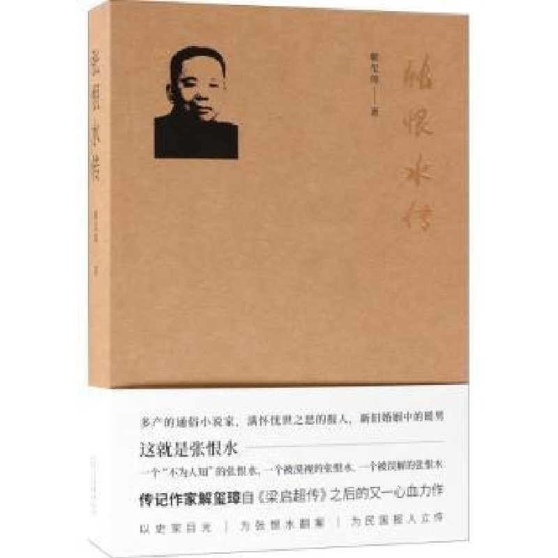 诺森张恨水传解玺璋著9787530217283北京十月文艺出版社