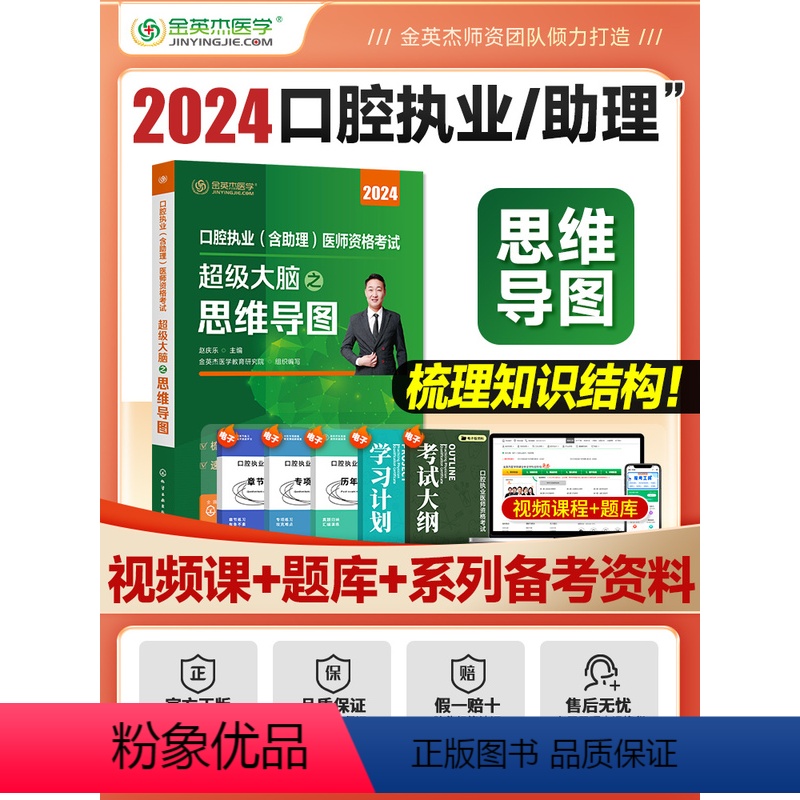 【正版】金英杰2024新版口腔执业医师口腔助理医师资格考试超级大脑之思维导图书课包口腔执医辅导用书搭学霸笔记实践技能操