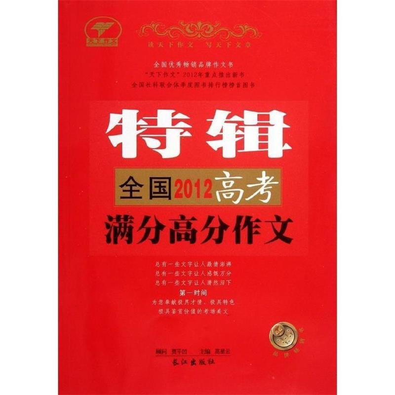 正版新书】2012年全国高考满分高分作文特辑高星云 主9787549211