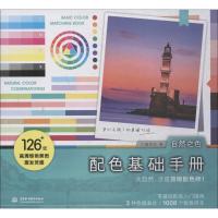 配色基础手册.自然之色 红糖美学 著 艺术 文轩网