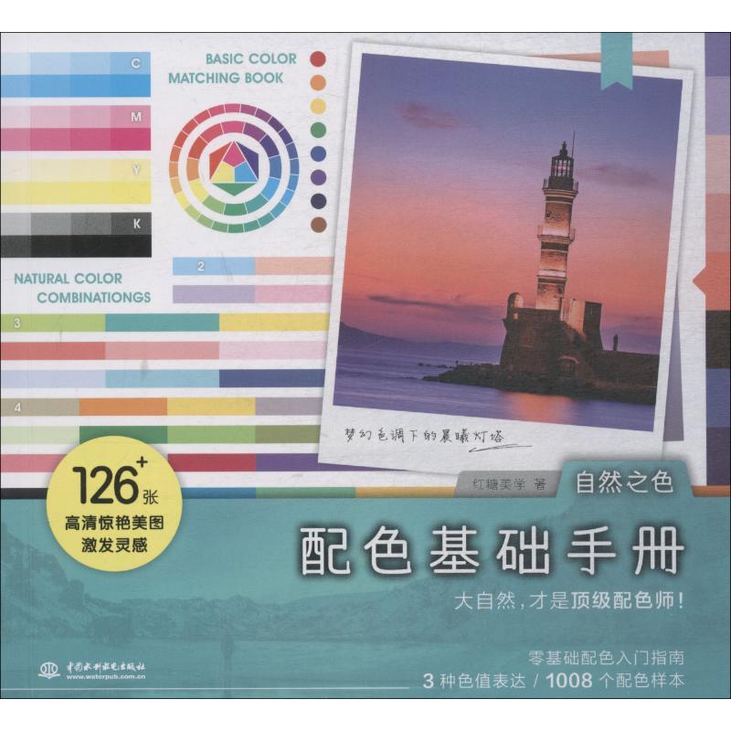 配色基础手册.自然之色 红糖美学 著 艺术 文轩网