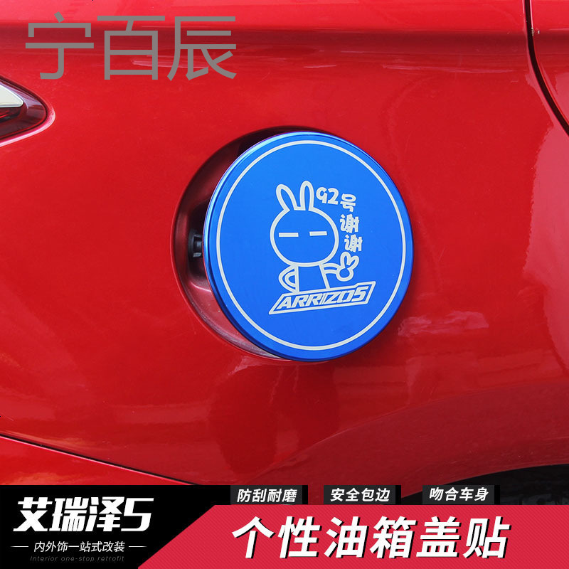 奇瑞艾瑞泽5油箱盖 艾瑞泽5改装专用不锈钢油箱贴油箱盖装饰亮片