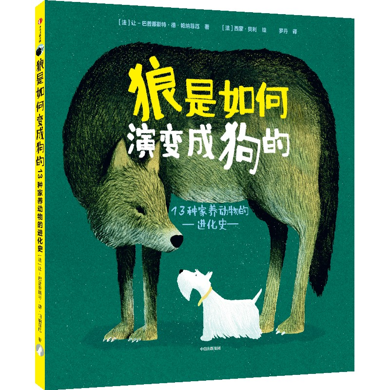 醉染图书狼是如何变成狗的:13种家养动物的进化史9787521731828