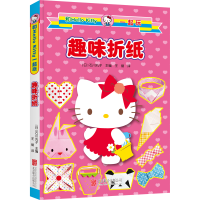 [醉染正版]正版 和Hello Kitty一起玩. 趣味折纸 新版 童书动漫卡通折纸 儿童益智游戏 书籍 3-7