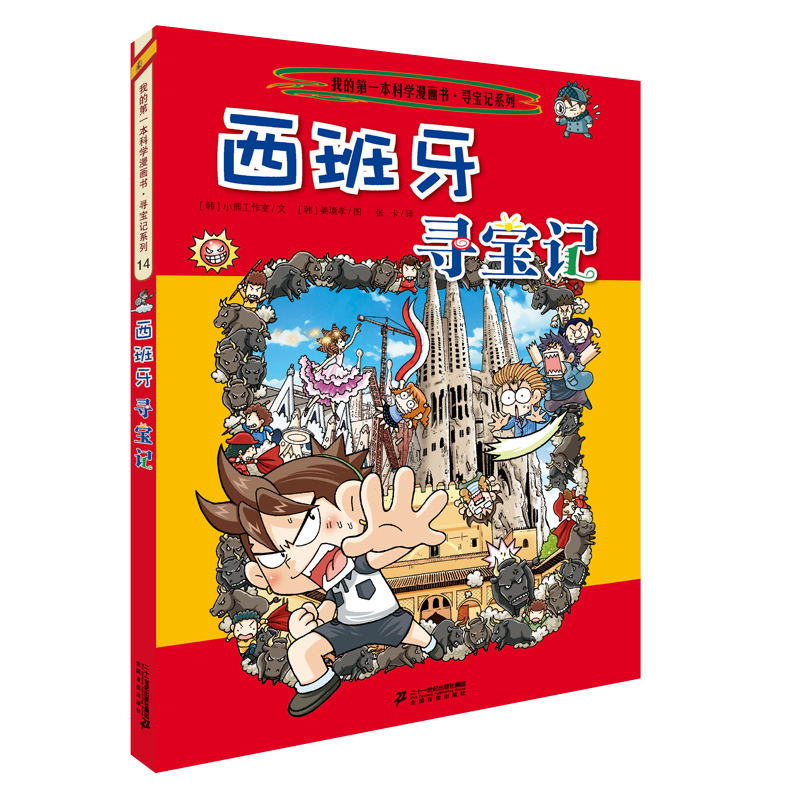 图书>童书>动漫/卡通>二十一世纪出版社>西班牙寻宝记环球寻宝记系列