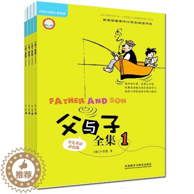 【醉染正版】父与子全集少儿英语彩色版套装4册 6-12岁德国幽默大师卜劳恩的经典之作少儿卡通故事英语童书 童话莎士比亚奥