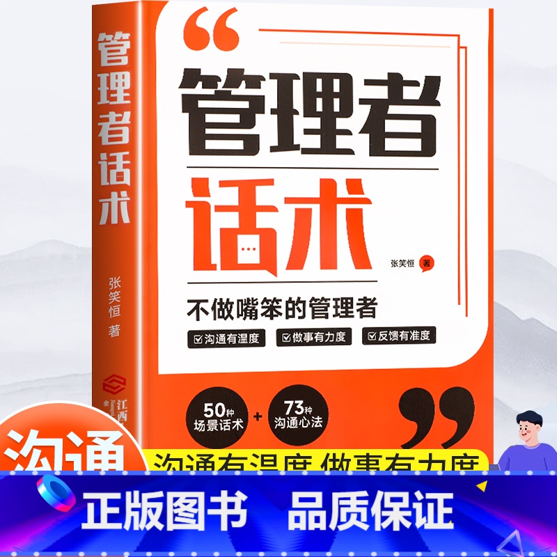 管理者话术 [正版]管理者话术企业管理类书籍轻松掌握管理必杀技管理的本质就是搞定人管理就是玩转情商如何做好一个管理者管理高清大图