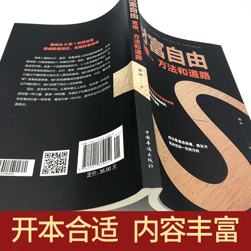 [正版]财富自由 思维方法和道路 个人理财 股票基金投资理财教学书金融投资财富书籍 书籍财富自由的思维高清大图