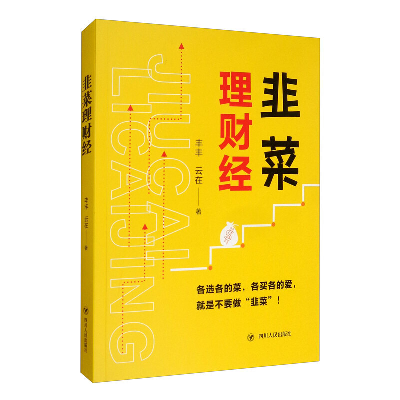 韭菜理财经 丰丰,云在 著 经管、励志 文轩网