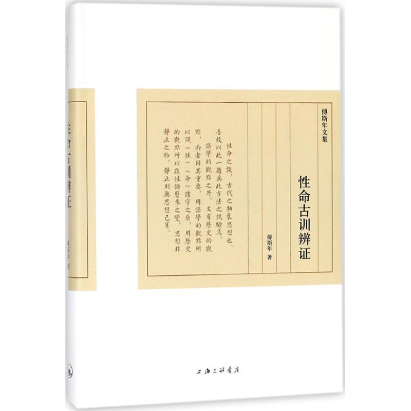 正版新书】性命古训辩证傅斯年9787542662385