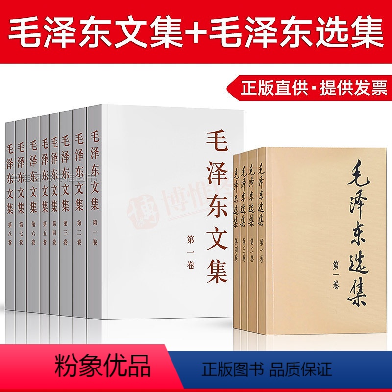 【正版】全套12册毛泽东选集(全4册)+毛泽东文集(全8册) 毛泽东思想著作概论矛盾论文选自传论持久战马克思资本论毛选