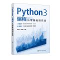 Python3编程从零基础到实战