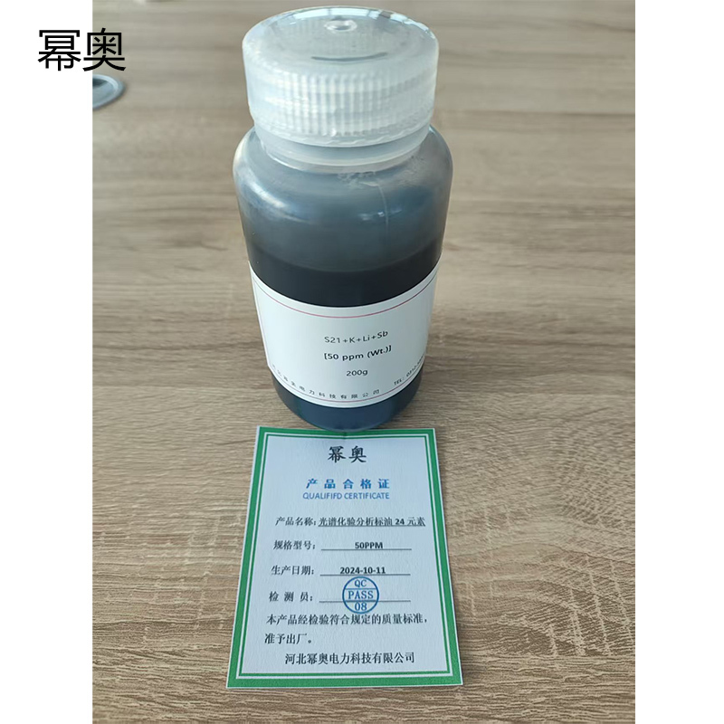 幂奥+光谱化验分析标油24元素+50PPM+200g/瓶