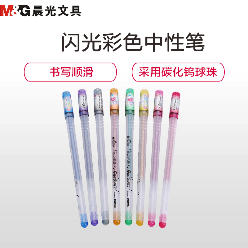 晨光(M&G) GP1311 八色闪光彩色中性笔1.0mm签字笔 水笔 彩色笔 笔类